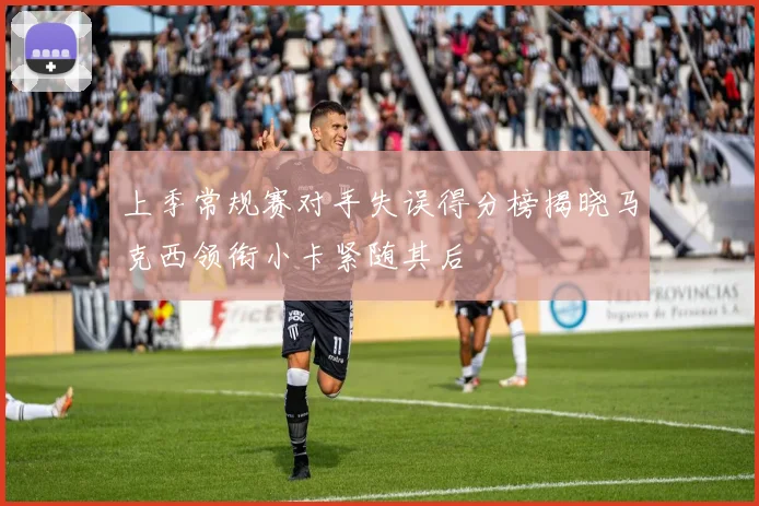 上季常规赛对手失误得分榜揭晓马克西领衔小卡紧随其后