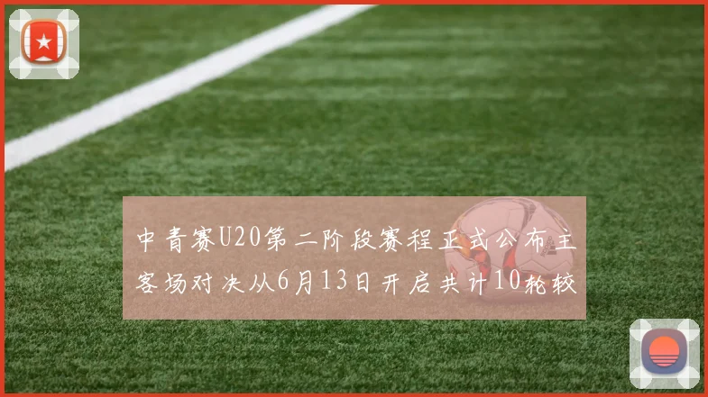 中青赛U20第二阶段赛程正式公布主客场对决从6月13日开启共计10轮较量