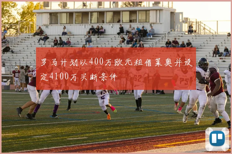 罗马计划以400万欧元租借莱奥并设定4100万买断条件