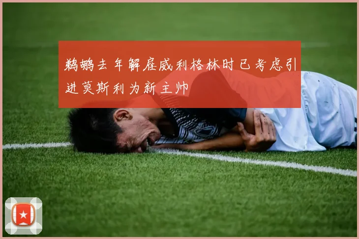 鹈鹕去年解雇威利格林时已考虑引进莫斯利为新主帅