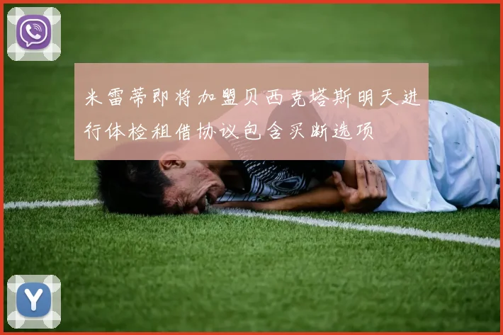 米雷蒂即将加盟贝西克塔斯明天进行体检租借协议包含买断选项