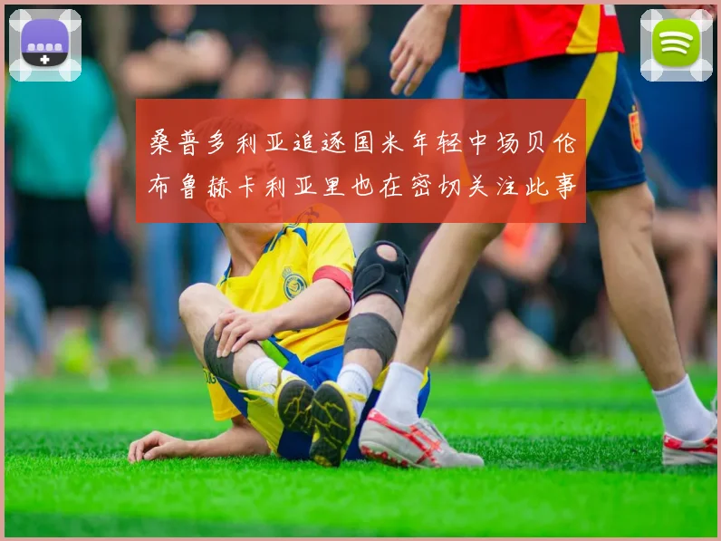 桑普多利亚追逐国米年轻中场贝伦布鲁赫卡利亚里也在密切关注此事