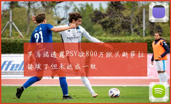 罗马诺透露PSV欲800万欧买断萨拉赫埃丁但未达成一致