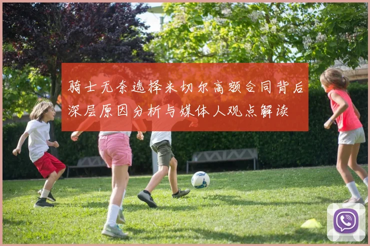 骑士无奈选择米切尔高额合同背后深层原因分析与媒体人观点解读