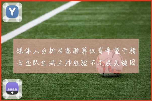 媒体人分析活塞胜算仅寄希望于骑士全队生病主帅经验不足成关键因素