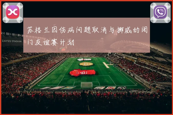 苏格兰因伤病问题取消与挪威的闭门友谊赛计划