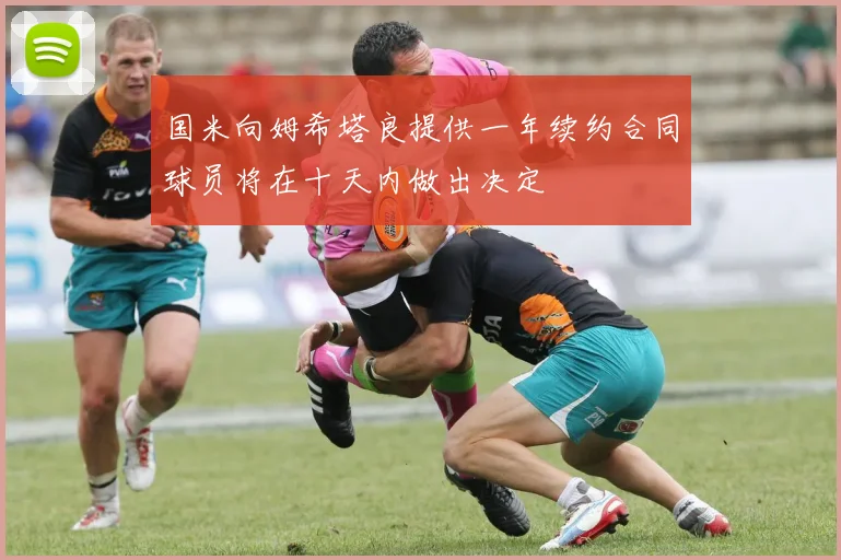 国米向姆希塔良提供一年续约合同球员将在十天内做出决定