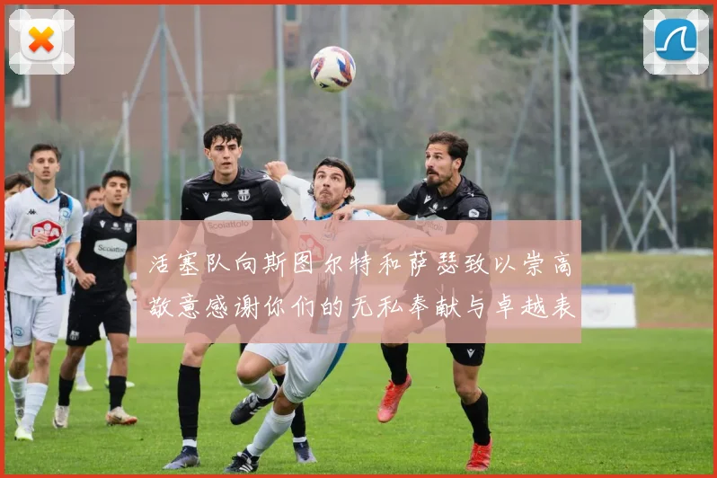 活塞队向斯图尔特和萨瑟致以崇高敬意感谢你们的无私奉献与卓越表现